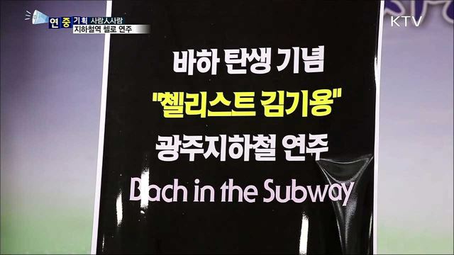 지하철역에 감미로운 첼로 선율이..