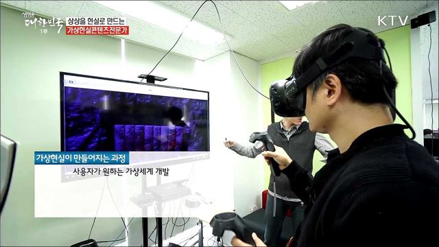 상상을 현실로 만드는 가상현실콘텐츠전문가 [사람中心 일자리가 뜬다]