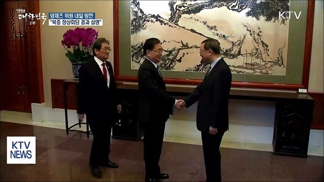 양제츠 내일 방한…"북중정상회담 결과 설명"