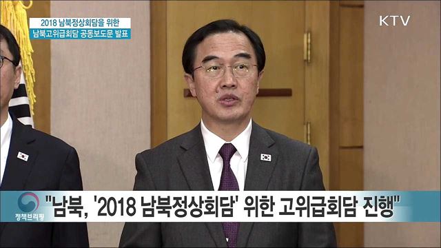 2018 남북정상회담을 위한 남북고위급회담 공동보도문 발표