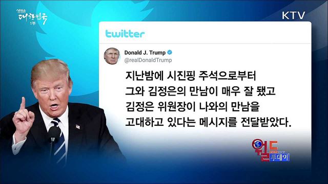 미 트럼프 "김정은과 만남 기대" [월드 투데이]