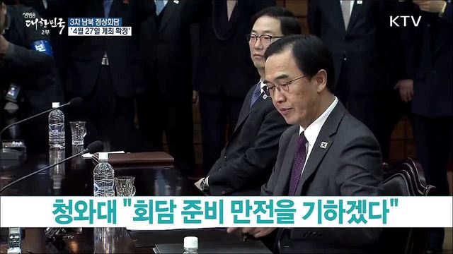 남북 정상회담 '4월27일' 개최 합의