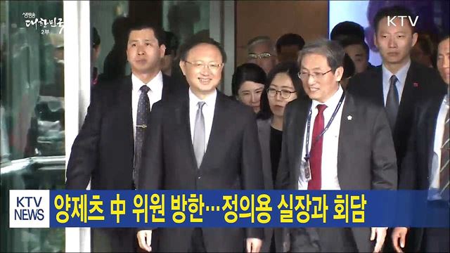 양제츠 中 위원 방한…정의용 실장과 회담