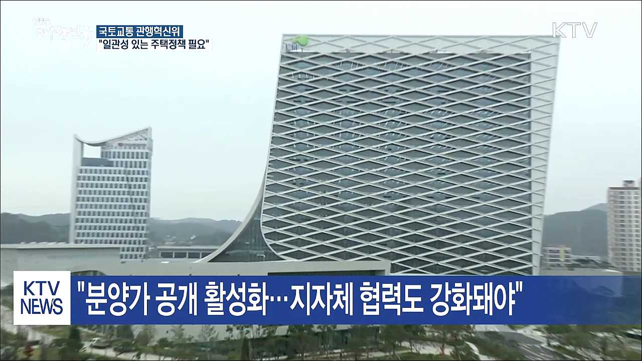 국토교통 관행혁신위 "일관성 있는 주택정책 필요"