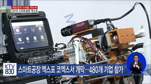 제조업의 미래를 한눈에…스마트공장 엑스포