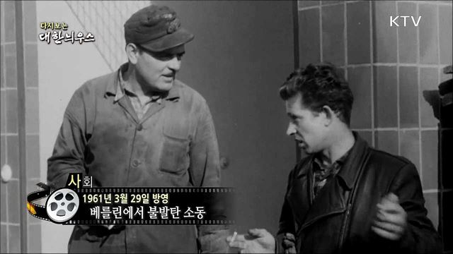 다시보는 대한늬우스 (61.03.29)