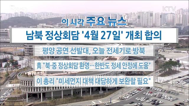 이 시각 주요뉴스 (18. 03. 29. 16시)