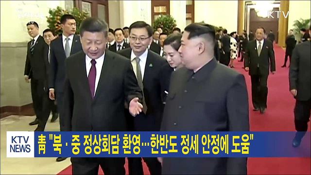 靑 "북·중 정상회담 환영…한반도 정세 안정에 도움"