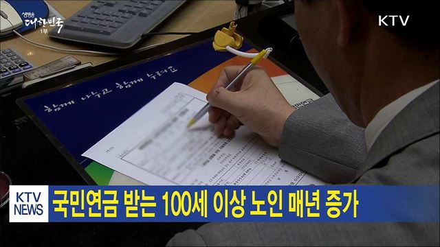 국민연금 받는 100세 이상 노인 매년 증가