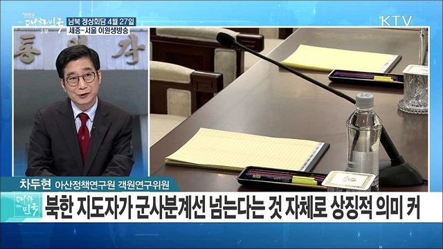 "정상회담에 한 걸음 더 가까이!" 남북 고위급회담 '의제 조율 집중' [라이브 이슈]