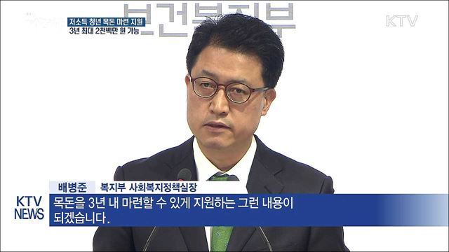 저소득 청년 일하면 목돈 마련 지원