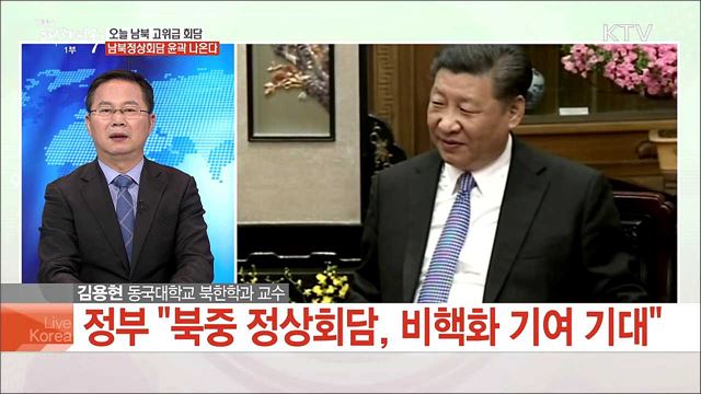 오늘 남북 고위급 회담 남북정상회담 윤곽 나온다