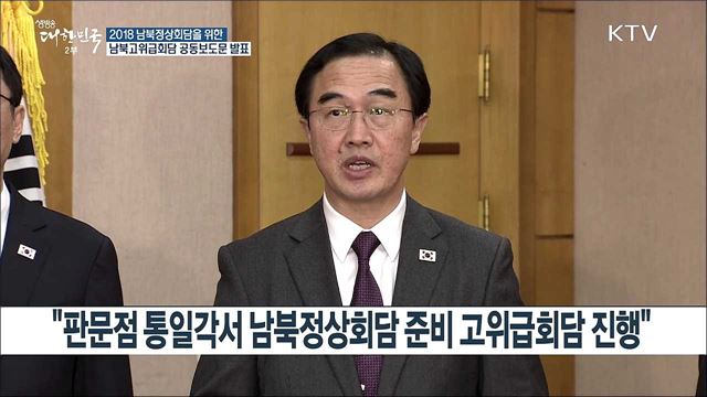 2018 남북정상회담을 위한 남북고위급회담 공동보도문 발표