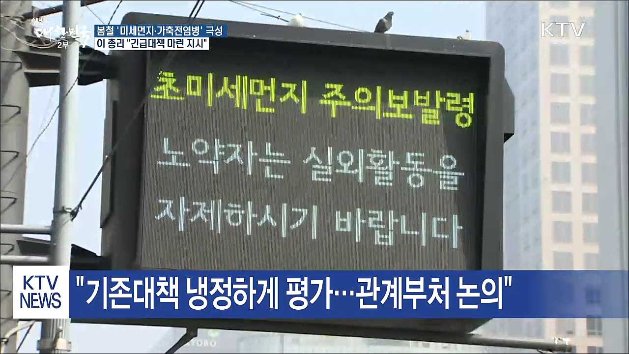 이 총리 "미세먼지 대책 대담하게 보완할 필요"