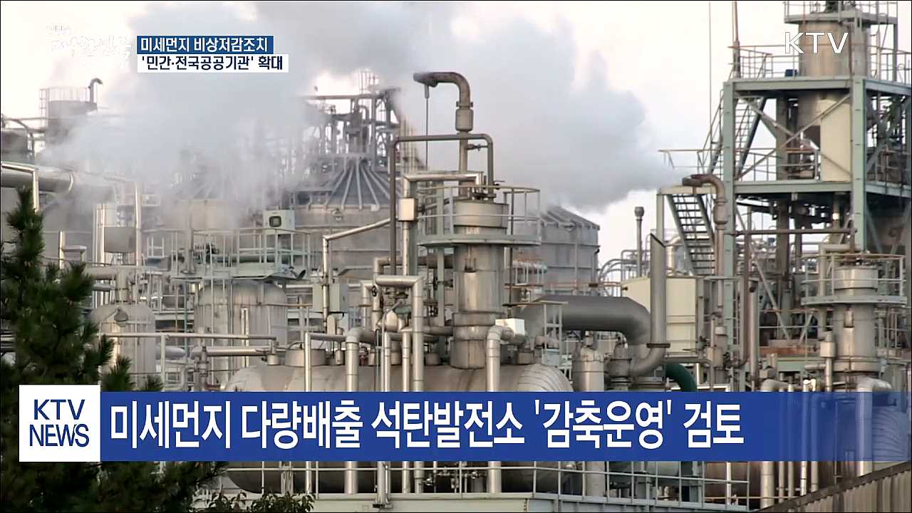 미세먼지 비상저감조치 '민간·전국' 확대