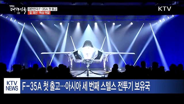 대한민국 F-35A 첫 출고…'킬 체인' 핵심 역할