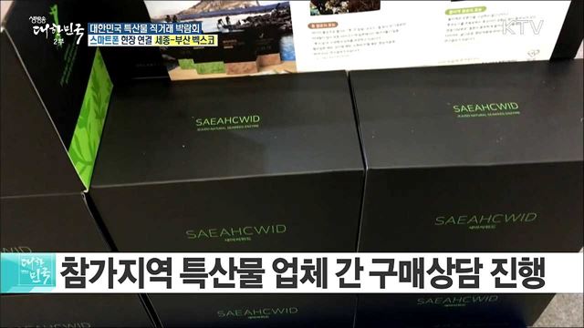 전국 대표 특산물의 향연! 대한민국 특산물 직거래 박람회