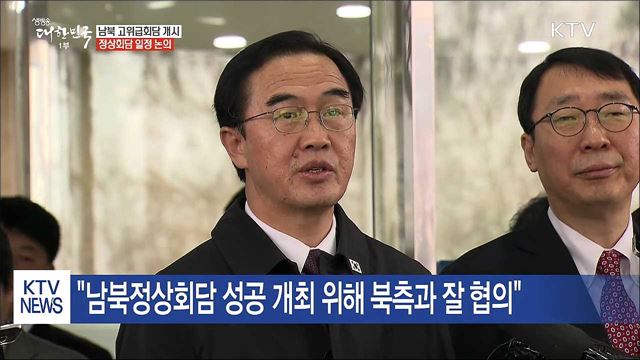 남북고위급회담 개시…정상회담 날짜 논의