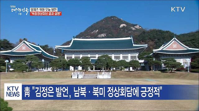 양제츠 오늘 방한…"북중정상회담 결과 설명"