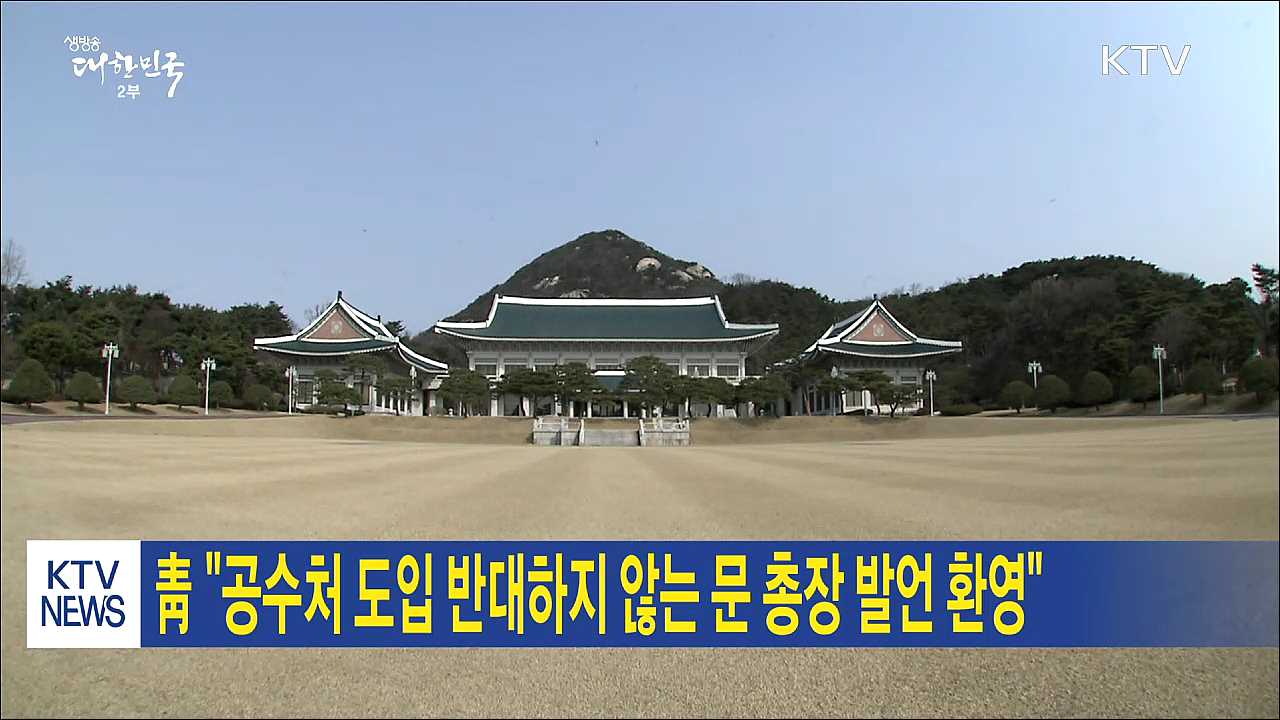 靑 "공수처 도입 반대하지 않는 문 총장 발언 환영"