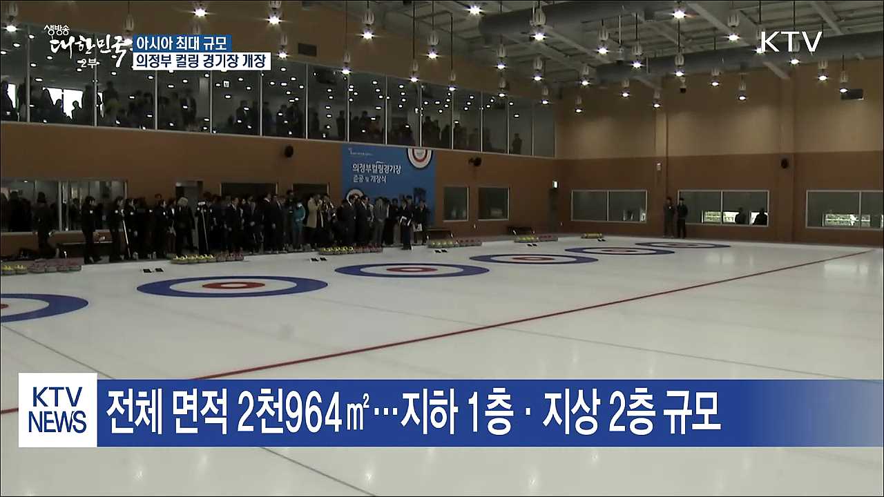 '아시아 최대 규모' 의정부 컬링 경기장 개장