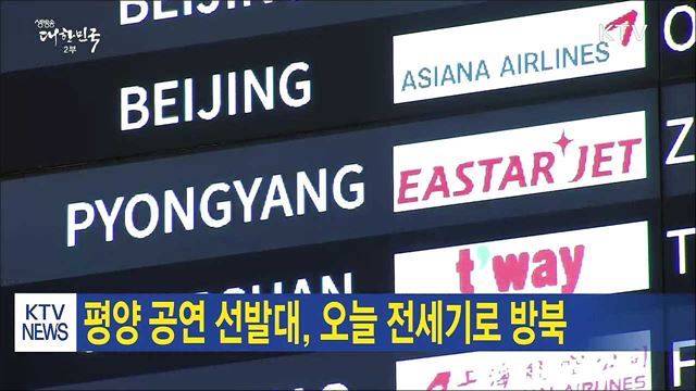 평양 공연 선발대, 오늘 전세기로 방북