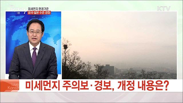 미세먼지 환경기준 미국·일본 수준 강화