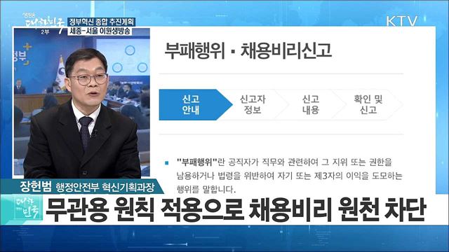 "국민이 주인인 정부" 정부혁신 종합 추진계획 [정책 공감]