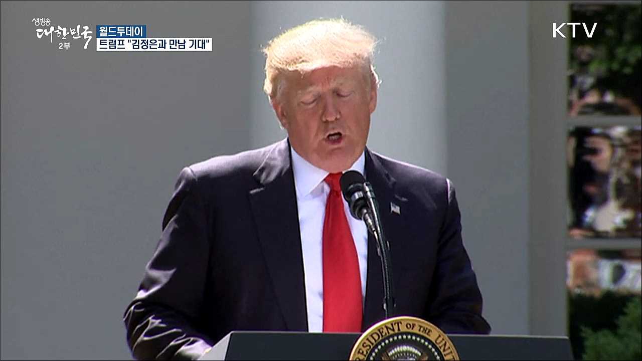 미 트럼프 "김정은과 만남 기대" [월드 투데이]