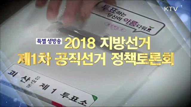 2018 지방선거 제1차 공직선거 정책토론회 