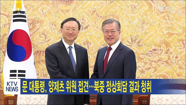 문 대통령, 양제츠 위원 접견…북중 정상회담 결과 청취