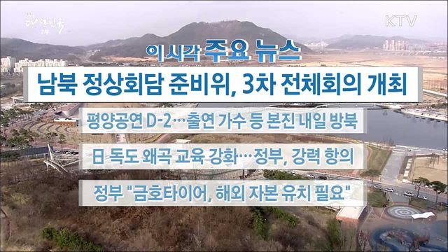 이 시각 주요뉴스 (18. 03. 30. 16시) 