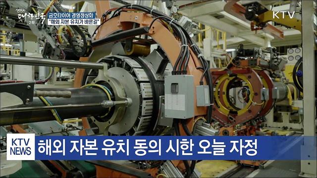 정부 "금호타이어, 해외 자본 유치 필요"