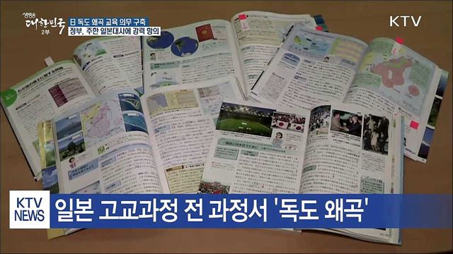 日 독도 왜곡 교육 강화…정부, 강력 항의
