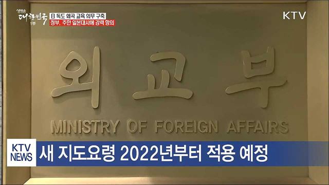 日 독도 왜곡 교육 강화…정부 강력 항의