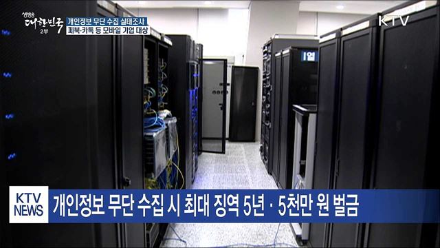 페북·카톡 등 개인정보 수집 실태 조사 착수