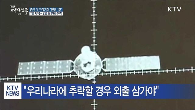 '톈궁1호' 1일 저녁~2일 오후에 추락