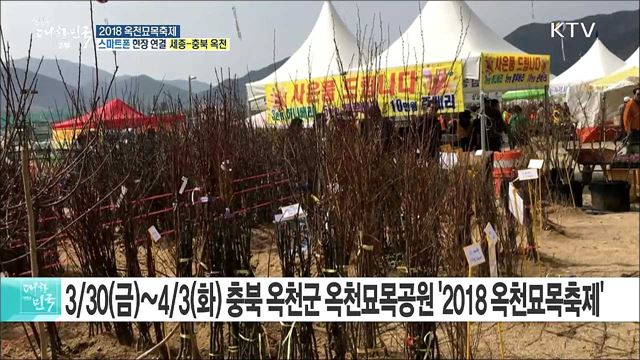 미래, 생명의 나무를 심다···2018 옥천묘목축제