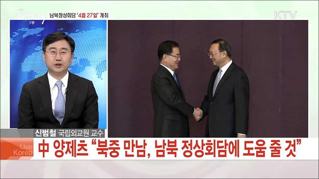 남북정상회담 '4월27일' 개최