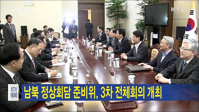 남북정상회담 준비위, 3차 전체회의 개최