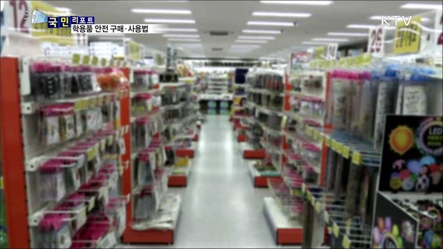 또 학용품 유해물질…안전한 구매·사용법