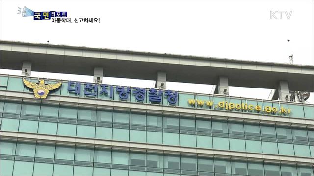 아동학대 해마다 급증…'신고 문화' 절실