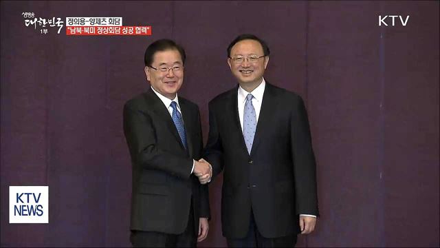 정의용-양제츠 회담…"남북·북미 정상회담 성공 협력"