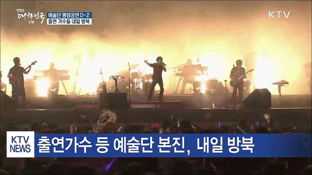 평양공연 D-2…출연 가수 등 본진 내일 방북
