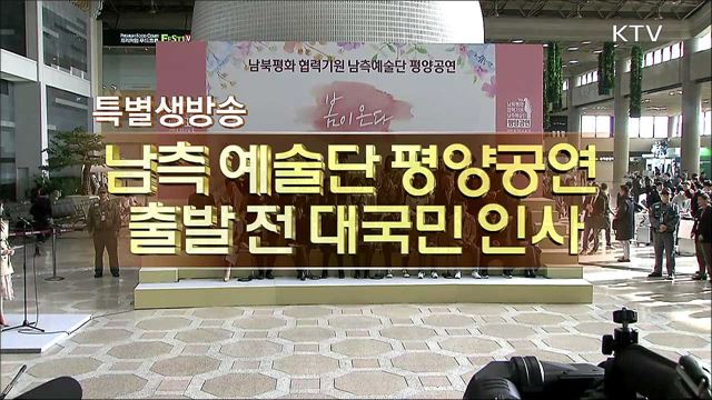남북 평화협력 기원 남측 예술단 평양공연 관련 공항 출발 前 대국민 인사