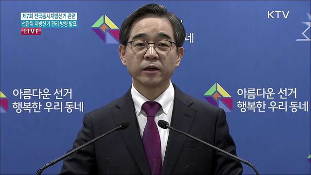 제7회 전국동시지방선거 관련 중앙선관위원장 발표 