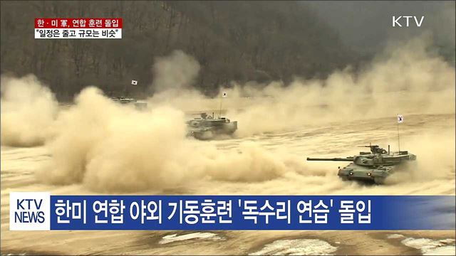한미 연합 '독수리 연습' 오늘부터 시작
