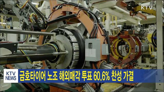 금호타이어 노조 해외매각 투표 60.6% 찬성 가결