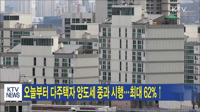 오늘부터 다주택자 양도세 중과 시행…최대 62%↑