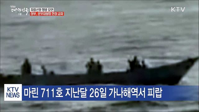 피랍선원 행방 묘연…정부 소재파악 총력